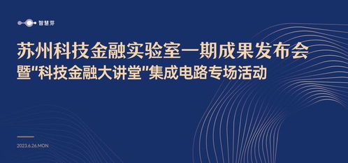 蘇州科技金融實(shí)驗(yàn)室一期成果發(fā)布 智慧芽以科技創(chuàng)新驅(qū)動(dòng)金融服務(wù)升級
